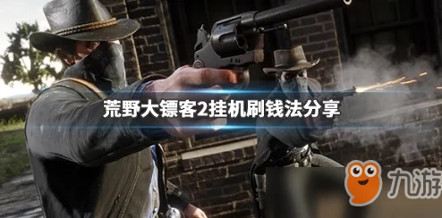 53岁老阿姨荒野大镖客的评测：从游戏机制到角色塑造，深度解析这款经典西部冒险游戏的魅力与不足