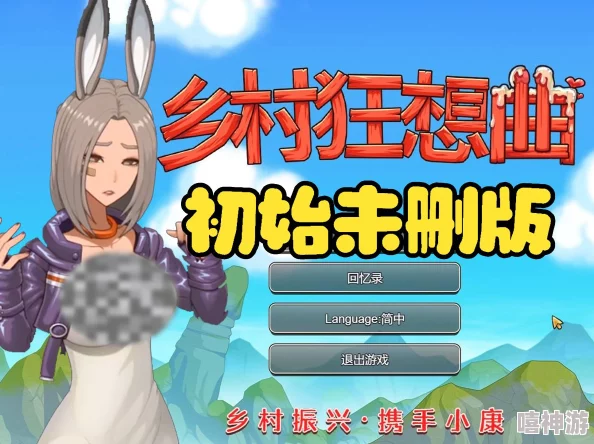 为什么充满挑战为何引人入胜《乡村狂想曲手机版直装版 1.7.0 汉化版》开启奇趣冒险
