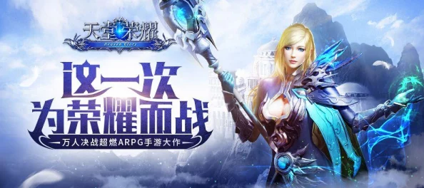 《天堂荣耀》6月8日9时新服盛启，热门活动火爆来袭！