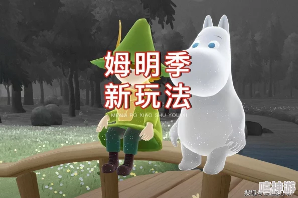 深度解析《光遇》姆明季任务2：全面攻略与技巧指南