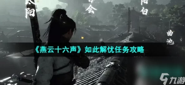 《燕云十六声》愁情几许任务怎么做？